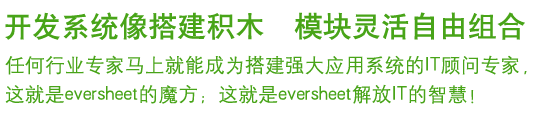 开发系统像搭建积木 模块灵活自由组合